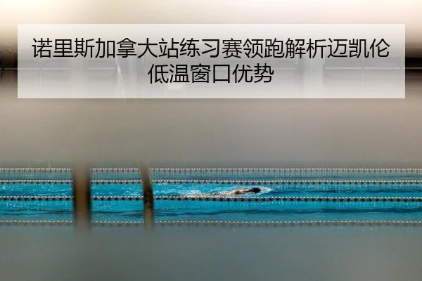 nuo-li-si-jia-na-da-zhan-lian-xi-sai-ling-pao-jie-xi-mai-kai-lun-di-wen-chuang-kou-you-shi-2-328.jpg